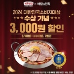 박가부대&치즈닭갈비, 2024 소비자대상 수상 기념 배민 3천원 할인