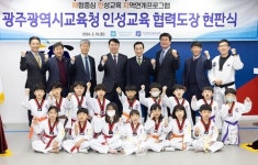 광주시교육청, 광주태권도협회와 인성교육 협력도장 현판식 개최