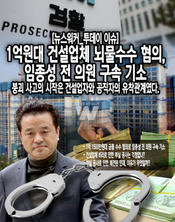 [뉴스워커_투데이 이슈] 1억원대 건설업체 뇌물수수 혐의, 임종성 전 의원 구속 기소