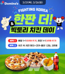 도미노피자, 파이팅 코리아, 한판 더! 프로모션 진행