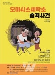 광양제철소 동호인 그룹 백운무대, 지역민 위한 무료연극  오아시스 세탁소 습격사건 개최
