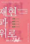 함평군립미술관, 특별 기획전 재현과 위로 개최