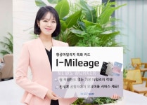 IBK기업은행, 항공마일리지 특화 신상품 I-Mileage 카드 출시
