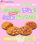 도미노피자, 해피 데일리 피자 하프앤하프 4종 29일 출시