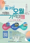 광주 동구, 가족·지인과 함께 오월 기억 여행 떠나요!