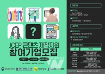 2024년 JCEP 콘텐츠 제작지원 사업... 지역 콘텐츠 산업 활성화 기대