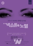 ACC재단, 퓰리처상 받은 뮤지컬 넥스트 투 노멀광주 공연