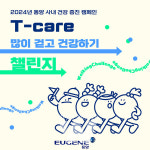 유진원스탑케어 | 유진그룹 계열 동양, 전사 건장 증진 켐페인 'T-Care' 진행