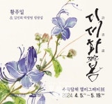 여수 달빛갤러리, 황주일 시·서·화 (詩·書·畵) 그리고 봄 전시