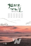 문학인과 함께하는 전남 행복 여행기 전라도 가는 길 출간