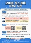 나주시 보건소, 모바일 헬스케어 참가자 모집
