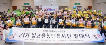 나눔·연대정신 키우자… 광주시, 청년봉사단 발대식