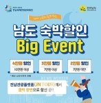 남도숙박 할인…싸게싸게 전남으로 여행오세요