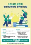 화순군, 2024년 상반기 전남인재육성 장학생 선발