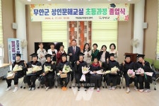 무안군, 초등학력인정 성인문해교실 졸업식 개최
