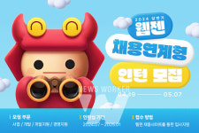 웹젠, 2024년 상반기 채용연계형 인턴 모집