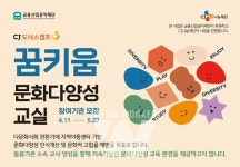 CJ나눔재단, 전국 지역아동센터 대상 2024년도 꿈키움 문화다양성 교실 2배 확대