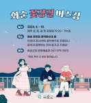 2024년 화순 꽃강길 버스킹 운영