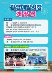 광양시, 풍악이 흐르는 광양매일시장 개장식 개최