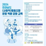 전남도, '협동조합 맞춤형 컨설팅' 지원