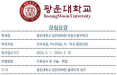 광운대학교 부동산법무학과 , 미래형 인재 양성 위한 석사, 박사, 석박사통합과정 학생 모집