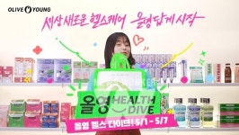 CJ올리브영, 헬스 프로모션 올영 헬스 다이브 론칭
