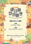 ACC재단, 5월 4~6일 2024 아시아컬처마켓 개최