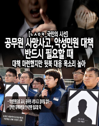 [뉴스워커_국민의 시선] 공무원 사망사고, 악성 민원 대책 반드시 필요할 때