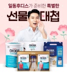 일동후디스, 가정의 달 선물대첩 진행