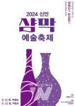 2024 신안 샴막 예술축제 글로벌 주류 그룹 페르노리카 참여