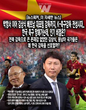 [뉴스워커_더 자세한 스포츠] 박항서 이어 김상식 베트남 대표팀 감독까지, K-축구감독 전성시대..한국 축구 망해가는데, 인기 비결은?