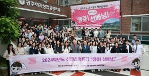 광주여상, 2024학년도 선배 초청 특강...  땡큐, 선배님 성료