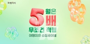 교원투어 여행이지, 가정의 달 슈퍼세이브 기획전 진행
