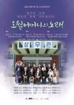 문화전당, 가슴에 맺힌 오월어머니의 삶을 노래하다
