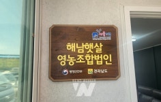 해남햇살영농조합법인, 행안부 모두애 마을기업 선정