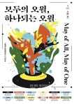 5‧18 44주년... 모두의 오월, 하나되는 5·18 이룬다