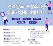 전남도, 자랑스러운 향토기업 발굴 육성