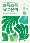 문화전당, 계절투어 프로그램 초록초록 ACC 산책 운영