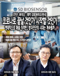 [진단_바이오·제약 ②SD바이오센서] 엔데믹으로 매출 직격탄.. 분자진단의 시대는 끝났나!