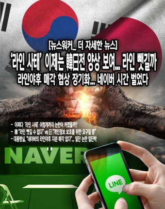[더 자세한 뉴스] '라인 사태' 이제는 韓日전 양상 보여... 라인 뺏길까