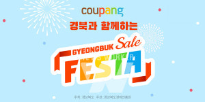 쿠팡, 경북도청과 함께 경북 페스타 진행