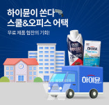 일동후디스 하이뮨, 스쿨&오피스 어택 이벤트 진행