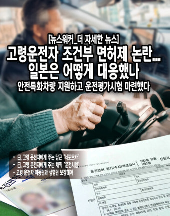 [더 자세한 시사] 고령운전자 조건부 면허제 논란... 일본은 어떻게 대응했나