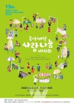 동아제약, 사랑나눔 바자회 개최