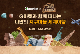G마켓, '지구마불 세계여행' 이벤트 진행