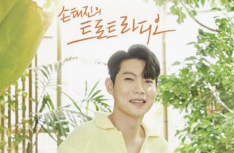 손태진 새 라디오 코너명 둘러싸고 논란...제작진 발빠른 소통에 팬 박수