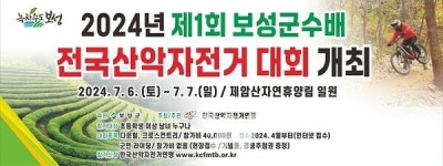 제1회 보성군수배 전국산악자전거대회 7월 6일 ~ 7일 개최