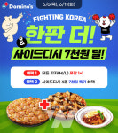 도미노피자, 대한민국 승리기원 파이팅 코리아 한판 더 프로모션 진행