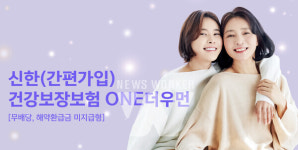 신한라이프, 여성특화 '신한건강보장보험 ONE더우먼' 출시