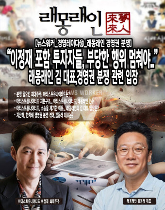 [뉴스워커_경영레이다⑮_래몽래인 경영권 분쟁] 